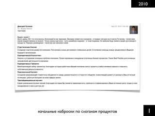 2010

начальные наброски по слоганам продуктов

1

 