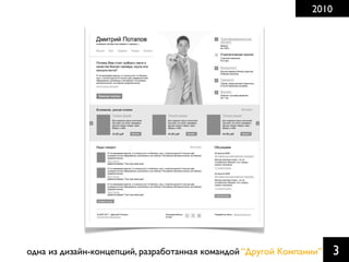 2010

одна из дизайн-концепций, разработанная командой “Другой Компании”

3

 