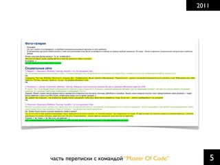 2011

часть переписки с командой “Master Of Code”

5

 