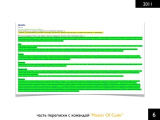 2011

часть переписки с командой “Master Of Code”

6

 