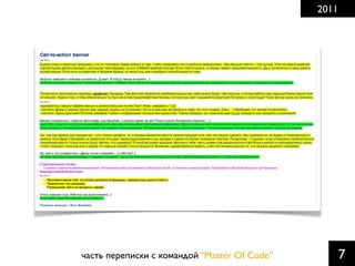 2011

часть переписки с командой “Master Of Code”

7

 