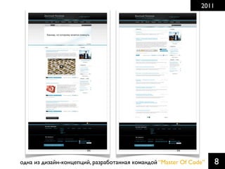 2011

одна из дизайн-концепций, разработанная командой “Master Of Code”

8

 