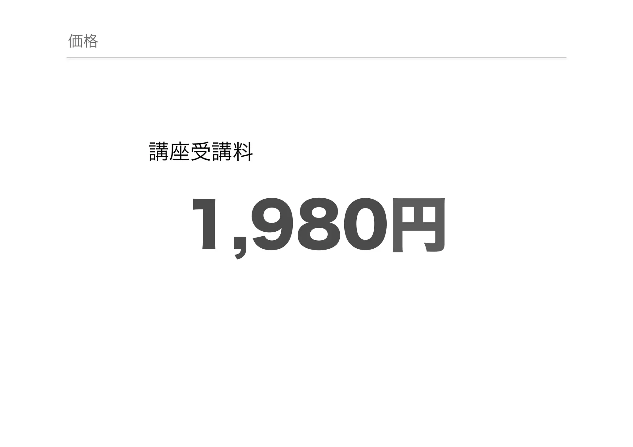 価格

講座受講料

1,980円

 