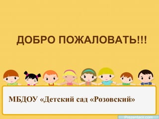 ДОБРО ПОЖАЛОВАТЬ!!!
Prezentacii.com
МБДОУ «Детский сад «Розовский»
 