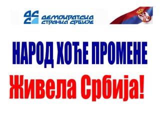 Живела Србија! НАРОД ХОЋЕ ПРОМЕНЕ 
