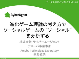 2013

+
+
Ameba+Technology+Laboratory+
CyberAgent,+Inc.+

 