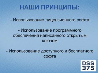 - Использование лицензионного софта

     - Использование программного
   обеспечения написанного открытым
                ключом

- Использование доступного и бесплатного
                 софта
 