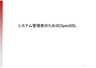 システム管理者のためのOpenSSL
1
 