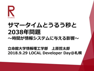 サマータイムとうるう秒と38年問題