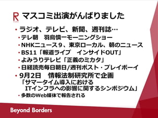 マスコミ出演がんばりました
• ラジオ、テレビ、新聞、週刊誌…
• テレ朝 羽鳥慎一モーニングショー
• NHKニュース９、東京ローカル、朝のニュース
• BS11「報道ライブ インサイドOUT」
• よみうりテレビ「正義のミカタ」
• 日経読売毎日朝日/週刊ポスト・プレイボーイ
• 9月2日 情報法制研究所で企画
「サマータイム導入における
ITインフラへの影響に関するシンポジウム」
• 多数のWeb媒体で報告される
 