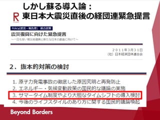 しかし蘇る導入論：
東日本大震災直後の経団連緊急提言
 