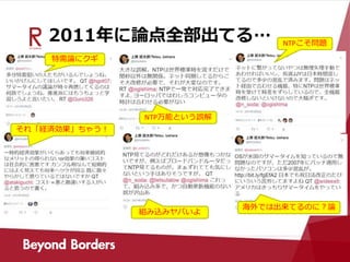 2011年に論点全部出てる…
特需論にクギ
NTP万能という誤解
NTPこそ問題
組み込みヤバいよ
海外では出来てるのに？論
それ「経済効果」ちゃう！
 
