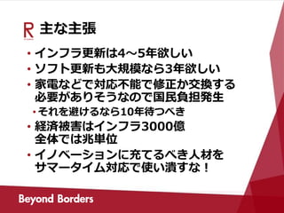 主な主張
• インフラ更新は4～5年欲しい
• ソフト更新も大規模なら3年欲しい
• 家電などで対応不能で修正か交換する
必要がありそうなので国民負担発生
• それを避けるなら10年待つべき
• 経済被害はインフラ3000億
全体では兆単位
• イノベーションに充てるべき人材を
サマータイム対応で使い潰すな！
 