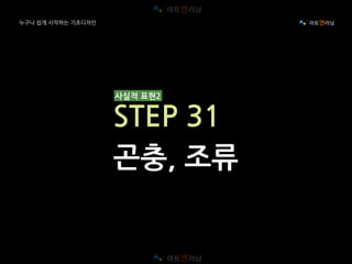 누구나 쉽게 시작하는 기초디자인
사실적 표현2
STEP 31
곤충, 조류
 