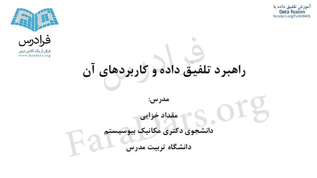 ‫یا‬ ‫داده‬ ‫تلفیق‬ ‫آموزش‬
Data Fusion
faradars.org/fvdm9405
‫مدرس‬:
‫خزایی‬ ‫مقداد‬
‫بیوسیستم‬ ‫مکانیک‬ ‫دکتری‬ ‫دانشجوی...