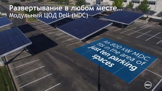 Развертывание в любом месте… 
Модульный ЦОД Dell (MDC) 
 