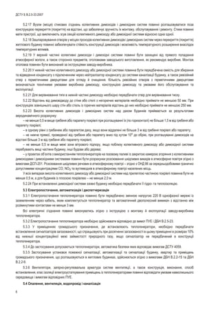 5.2.17 Âóçëè (ì³ñöÿ) ñòèêîâèõ ç’ºäíàíü êîëåêòèâíèõ äèìîõîä³â ³ äèìîõ³äíèõ ñèñòåì ïîâèíí³ ðîçòàøîâóâàòèñÿ ïîçà
êîíñòðóêö³ºþ ïåðåêðèòòÿ (ïîêðèòòÿ) íà â³äñòàí³, ùî çàáåçïå÷óº çðó÷í³ñòü ¿õ ìîíòàæó, îáñëóãîâóâàííÿ ³ ðåìîíòó. Ñòèêè ïîâèíí³
ìàòè ïðèñòðî¿, ùî âèêëþ÷àþòü çñóâ ñåêö³é êîëåêòèâíîãî äèìîõîäó àáî äèìîõ³äíî¿ ñèñòåìè â³äíîñíî îäíà îäíî¿.
5.2.18 Çàøïàðîâóâàííÿ îòâîð³â ó ì³ñöÿõ ïðîõîä³â êîëåêòèâíèõ äèìîõîä³â ³ äèìîõ³äíèõ ñèñòåì ÷åðåç ïåðåêðèòòÿ (ïîêðèòòÿ)
æèòëîâîãî áóäèíêó ïîâèíí³ çàáåçïå÷óâàòè ñò³éê³ñòü êîíñòðóêö³¿ äèìîõîä³â ³ ìîæëèâ³ñòü òåìïåðàòóðíîãî ðîçøèðåííÿ âíàñë³äîê
òåìïåðàòóðíèõ âïëèâ³â.
5.2.19 Ó âåðõí³é ÷àñòèí³ êîëåêòèâí³ äèìîõîäè ³ äèìîõ³äí³ ñèñòåìè ïîâèíí³ áóòè çàõèùåí³ â³ä ïðÿìîãî ïîïàäàííÿ
àòìîñôåðíî¿ âîëîãè, à òàêîæ ñòîðîíí³õ ïðåäìåò³â, îãîëîâêàìè çàâîäñüêîãî âèãîòîâëåííÿ, ÿê ðåêîìåíäóº âèðîáíèê. Ìîíòàæ
îãîëîâêà ïîâèíåí áóòè âèêîíàíèé çà ³íñòðóêö³ÿìè çàâîäó-âèðîáíèêà.
5.2.20 Ó íèæí³é ÷àñòèí³ êîëåêòèâíîãî äèìîõîäó àáî äèìîõ³äíî¿ ñèñòåìè ïîâèííà áóòè ïåðåäáà÷åíà ºìê³ñòü äëÿ çáèðàííÿ
òà â³äâåäåííÿ êîíäåíñàòó ç ï³äêëþ÷åííÿì ÷åðåç íåéòðàë³çàòîð êîíäåíñàòó äî ñèñòåìè êàíàë³çàö³¿ áóäèíêó, à òàêîæ ðåâ³ç³éíèé
îòâ³ð ç ãåðìåòè÷íèìè äâåðöÿòàìè äëÿ îãëÿäó é î÷èùåííÿ. Ê³ëüê³ñòü ðåâ³ç³éíèõ îòâîð³â ç ãåðìåòè÷íèìè äâåðöÿòàìè
âèçíà÷àºòüñÿ òåõí³÷íèìè óìîâàìè âèðîáíèêà äèìîõîäó, êîíñòðóêö³ºþ äèìîõîäó òà óìîâàìè éîãî îáñëóãîâóâàííÿ òà
åêñïëóàòàö³¿.
5.2.21 Äëÿ âèð³âíþâàííÿ òÿãè â íèæí³é ÷àñòèí³ äèìîõîäó íåîáõ³äíî ïåðåäáà÷àòè îòâ³ð äëÿ âèð³âíþâàííÿ òèñêó.
5.2.22 Â³äñòàíü â³ä äèìîâ³äâîäó äî ñò³íè àáî ñòåë³ ç íåãîðþ÷èõ ìàòåð³àë³â íåîáõ³äíî ïðèéìàòè íå ìåíøîþ 50 ìì. Ïðè
êîíñòðóêö³ÿõ çîâí³øíüîãî øàðó ñò³í àáî ñòåëü ³ç ãîðþ÷èõ ìàòåð³àë³â â³äñòàíü äî íèõ íåîáõ³äíî ïðèéìàòè íå ìåíøîþ 250 ìì.
5.2.23 Âèñîòà êîëåêòèâíèõ äèìîõîä³â ³ äèìîõ³äíèõ ñèñòåì íàä äàõîì áóäèíê³â ïðèéìàºòüñÿ çà ðåçóëüòàòàìè
àåðîäèíàì³÷íîãî ðîçðàõóíêó:
– íå ìåíøå 0,5 ì âèùå ãðåáåíÿ àáî ïàðàïåòó ïîêð³âë³ ïðè ðîçòàøóâàíí³ ¿õ (ïî ãîðèçîíòàë³) íå á³ëüøå 1,5 ì â³ä ãðåáåíÿ àáî
ïàðàïåòó ïîêð³âë³;
– â îäíîìó ð³âí³ ç ãðåáåíåì àáî ïàðàïåòîì äàõó, ÿêùî âîíè â³ääàëåí³ íå á³ëüøå 3 ì â³ä ãðåáåíÿ ïîêð³âë³ àáî ïàðàïåòó;
– íå íèæ÷å ïðÿìî¿, ïðîâåäåíî¿ â³ä ãðåáåíÿ àáî ïàðàïåòó âíèç ï³ä êóòîì 10î
äî îáð³þ, ïðè ðîçòàøóâàíí³ äèìîõîä³â íà
â³äñòàí³ á³ëüøå 3 ì â³ä ãðåáåíÿ àáî ïàðàïåòó ïîêð³âë³;
– íå ìåíøå 0,5 ì âèùå ìåæ³ çîíè â³òðîâîãî ï³äïîðó, ÿêùî ïîáëèçó êîëåêòèâíîãî äèìîõîäó àáî äèìîõ³äíî¿ ñèñòåìè
ïåðåáóâàþòü âèù³ ÷àñòèíè áóäèíêó, ³íø³ áóäîâè àáî äåðåâà;
– ó ïðîåêòàõ îá’ºêò³â ç âèêîðèñòàííÿì òåïëîãåíåðàòîð³â íà ãàçîâîìó ïàëèâ³ ³ç çàêðèòîþ êàìåðîþ çãîðÿííÿ ç êîëåêòèâíèìè
äèìîõîäàìè ³ äèìîõ³äíèìè ñèñòåìàìè ïîâèíí³ áóòè ðîçðàõóíêè ðîçñ³þâàííÿ øê³äëèâèõ âèêèä³â â àòìîñôåðíå ïîâ³òðÿ çã³äíî ç
âèìîãàìè ÄÑÏ-201. Ðîçñ³þâàííÿ øê³äëèâèõ ðå÷îâèí â àòìîñôåðíîìó ïîâ³òð³ – çã³äíî ç ÎÍÄ 86 çà ñåðåäíüîäîáîâèìè ãðàíè÷íî
äîïóñòèìèìè êîíöåíòðàö³ÿìè ÑÎ, NOX òà âóãëåâîäí³â â àòìîñôåðíîìó ïîâ³òð³ íàñåëåíèõ ì³ñöü.
Ó âñ³õ âèïàäêàõ âèñîòà êîëåêòèâíîãî äèìîõîäó àáî äèìîõ³äíî¿ ñèñòåìè íàä ïðèëåãëîþ ÷àñòèíîþ ïîêð³âë³ ïîâèííà áóòè íå
ìåíøå 0,5 ì, à äëÿ áóäèíê³â ³ç ïëîñêîþ ïîêð³âëåþ – íå ìåíøå 2,0 ì.
5.2.24 Ïðè âñòàíîâëåíí³ äèìîõ³äíî¿ ñèñòåìè ççîâí³ áóäèíêó íåîáõ³äíî ïåðåäáà÷àòè ¿¿ ã³äðî- òà òåïëî³çîëÿö³þ.
5.3 Åëåêòðîïîñòà÷àííÿ, àâòîìàòèçàö³ÿ ³ äèñïåò÷åðèçàö³ÿ
5.3.1 Åëåêòðîïîñòà÷àííÿ òåïëîãåíåðàòîðà ïîâèííî áóòè ïåðåäáà÷åíî çì³ííîþ íàïðóãîþ 220 Â îäíîôàçíî¿ ìåðåæ³ ³ç
çàçåìëåííÿì ÷åðåç êàáåëü, ÿêèì êîìïëåêòóºòüñÿ òåïëîãåíåðàòîð òà àâòîìàòè÷íèé äâîïîëþñíèé âèìèêà÷ ç â³äñòàííþ ì³æ
ðîç³ìêíóòèìè êîíòàêòàìè íå ìåíøå 3 ìì.
Âñ³ åëåêòðè÷í³ ç’ºäíàííÿ ïîâèíí³ âèêîíóâàòèñü çã³äíî ç ³íñòðóêö³ºþ ç ìîíòàæó é åêñïëóàòàö³¿ çàâîäó-âèðîáíèêà
òåïëîãåíåðàòîðà.
5.3.2 Åëåêòðîïîñòà÷àííÿ òåïëîãåíåðàòîðà íåîáõ³äíî çä³éñíþâàòè â³äïîâ³äíî äî âèìîã ÏÓÅ ³ ÄÁÍ Â.2.5-23.
5.3.3 Ó ïðèì³ùåííÿõ ãðîìàäñüêîãî ïðèçíà÷åííÿ, äå âñòàíîâëþþòü òåïëîãåíåðàòîðè, íåîáõ³äíî ïåðåäáà÷àòè
âñòàíîâëåííÿ ñèãíàë³çàòîð³â çàãàçîâàíîñò³, ùî ñïðàöüîâóþòü ïðè äîñÿãíåíí³ çàãàçîâàíîñò³ â öüîìó ïðèì³ùåíí³ â ðîçì³ðàõ 10%
â³ä íèæíüî¿ êîíöåíòðàö³éíî¿ ìåæ³ çàéìèñòîñò³ ïðèðîäíîãî ãàçó, ÿêùî ñèãíàë³çàòîð íå ïåðåäáà÷åíèé â êîíñòðóêö³¿
òåïëîãåíåðàòîðà.
5.3.4 Äî çàñòîñóâàííÿ äîïóñêàþòüñÿ òåïëîãåíåðàòîðè, àâòîìàòèêà áåçïåêè ÿêèõ â³äïîâ³äàº âèìîãàì ÄÑÒÓ 4059.
5.3.5 Çàñòîñóâàííÿ óñòàíîâîê ïîæåæíî¿ ñèãíàë³çàö³¿, àâòîìàòèçàö³¿ òà ñèãíàë³çàö³¿ áóäèíêó, êâàðòèð òà ïðèì³ùåíü
ãðîìàäñüêîãî ïðèçíà÷åííÿ, ùî ðîçòàøîâóþòüñÿ â æèòëîâèõ áóäèíêàõ, çä³éñíþºòüñÿ çã³äíî ç âèìîãàìè ÄÁÍ Â.2.2-15 òà ÄÁÍ
Â.2.2-9.
5.3.6 Âåíòèëÿòîðè, çàï³ðíî-ðåãóëþâàëüíà àðìàòóðà ñèñòåì âåíòèëÿö³¿, à òàêîæ êîíñòðóêö³ÿ, âèêîíàííÿ, ñïîñ³á
âñòàíîâëåííÿ, êëàñ ³çîëÿö³¿ åëåêòðîóñòàòêóâàííÿ ïðèì³ùåíü ³ç òåïëîãåíåðàòîðàìè ïîâèíí³ â³äïîâ³äàòè óìîâàì íàâêîëèøíüîãî
ñåðåäîâèùà ³ âèìîãàì â³äïîâ³äíèõ ÏÓÅ.
5.4 Îïàëåííÿ, âåíòèëÿö³ÿ, âîäîïðîâ³ä ³ êàíàë³çàö³ÿ
6
ÄÑÒÓ Á Â.2.5-33:2007
 