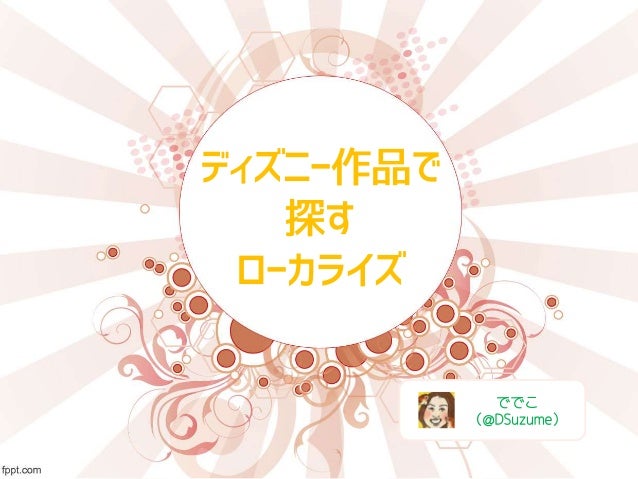 ディズニー作品で探すローカライズ