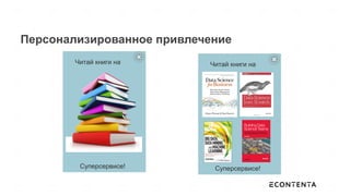 Персонализированное привлечение
Читай книги на
Суперсервисе!
Читай книги на
Суперсервисе!
 