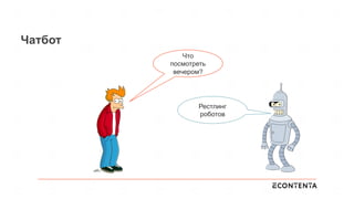 Чатбот
Что
посмотреть
вечером?
Рестлинг
роботов
 