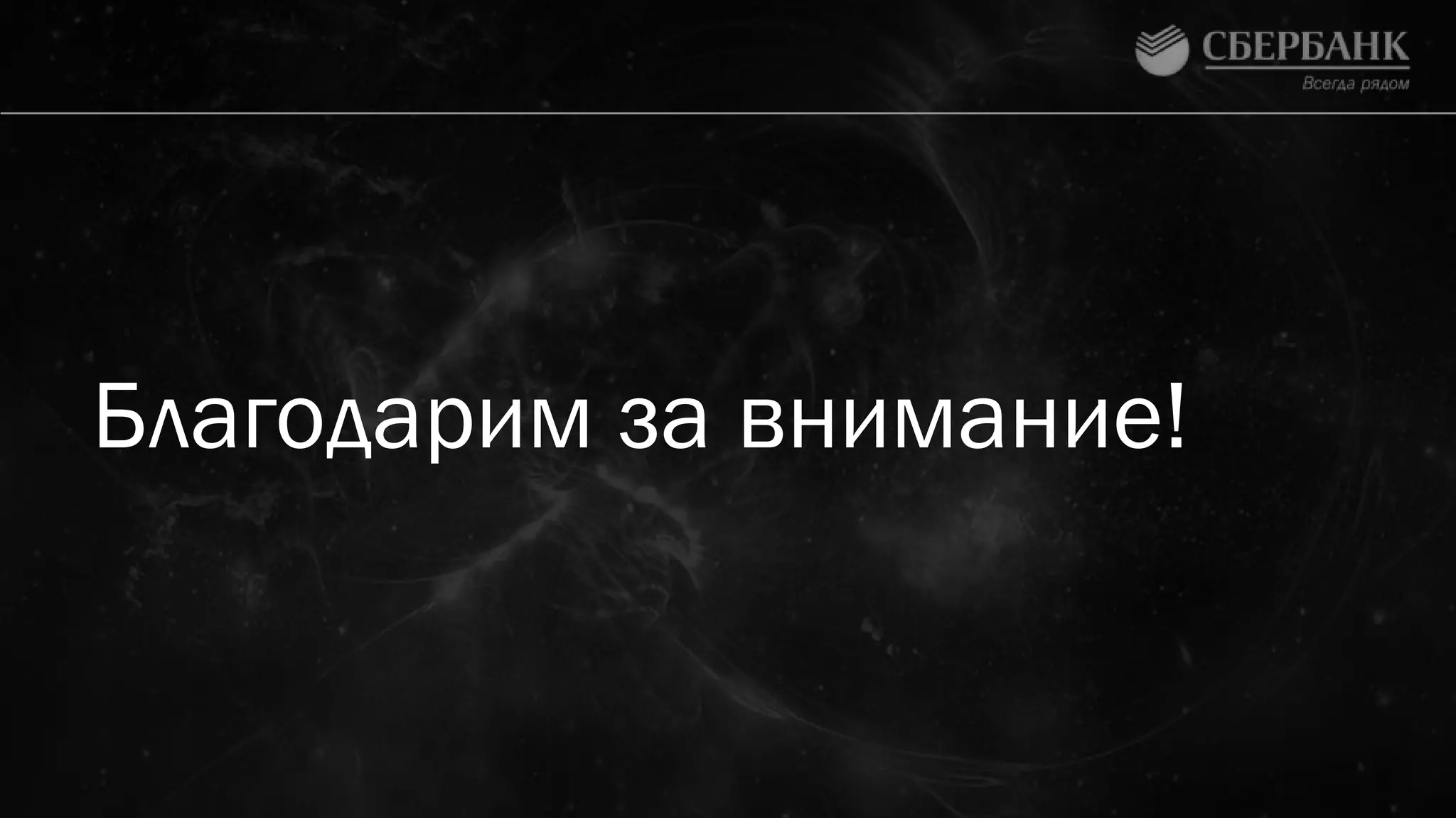 Благодарим за внимание!
 