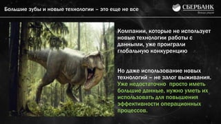 Большие зубы и новые технологии – это еще не все
Компании, которые не использует
новые технологии работы с
данными, уже проиграли
глобальную конкуренцию
Но даже использование новых
технологий – не залог выживания.
Уже недостаточно просто иметь
большие данные, нужно уметь их
использовать для повышения
эффективности операционных
процессов.
15
 