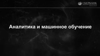 Аналитика и машинное обучение
 