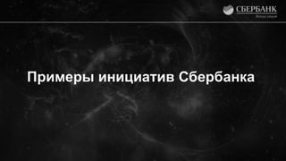 Примеры инициатив Сбербанка
 