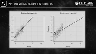 Качество данных. Полнота и однородность.
 