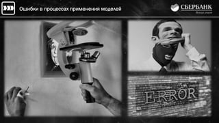 Ошибки в процессах применения моделей
 