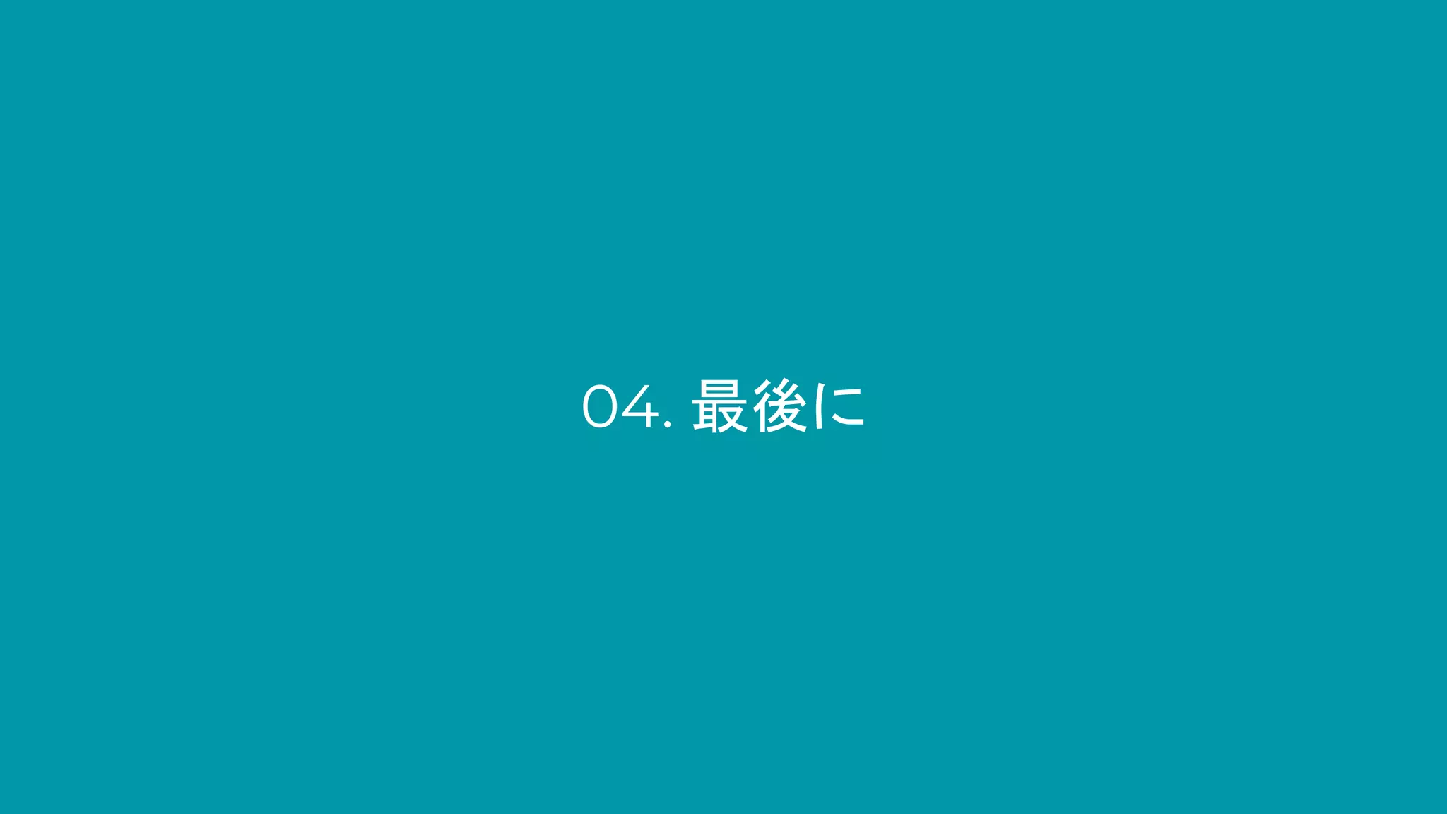 04. 最後に
 