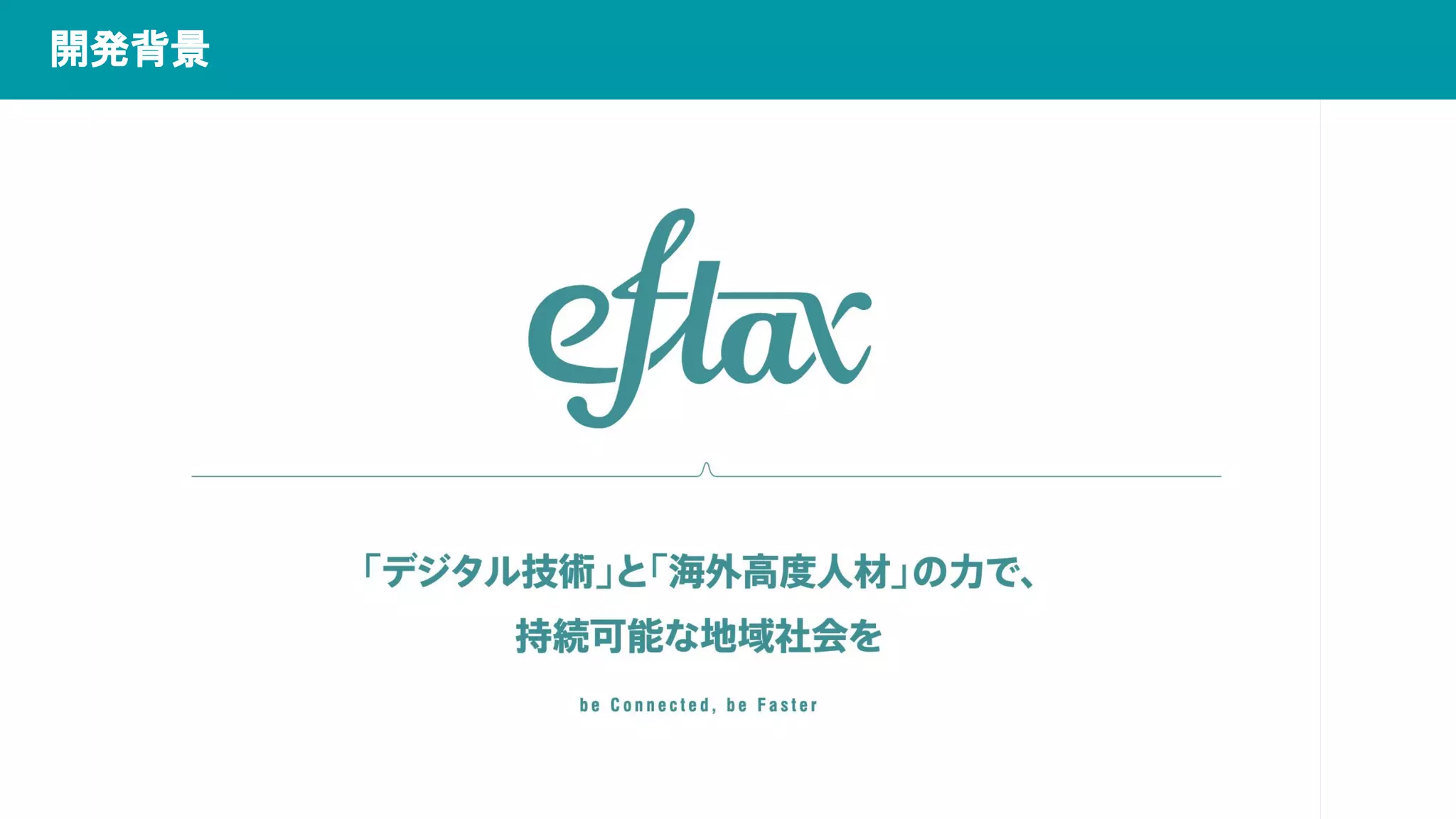 開発背景
 
