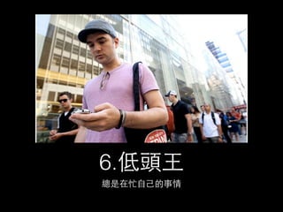 4.沒意⾒見⺩王 
⼤大家討論總是沒出聲沒意⾒見 
等別⼈人問他時，還是不講話，⾃自以為害羞就是氣質 
 