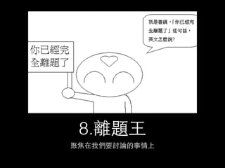 5.低頭⺩王 
總是在忙⾃自⼰己的事情 
結果⼜又說⼤大家都不跟他溝通 
 