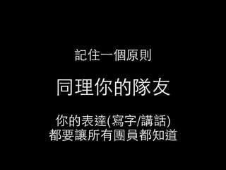 7.離題⺩王 
⼤大家討論正熱烈，甚⾄至有點累了 
結果忽然說「等⼀一下要吃什麼」瞬間話題⼜又搞丟了 
 