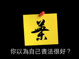記住⼀一個原則 
同理你的隊友 
你的表達(寫字/講話) 
都要讓所有團員都知道 
 