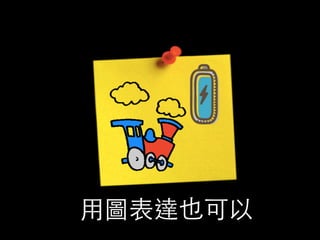 所以我們需要 便利貼 
 