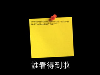 便利貼的好處 
1.容易移動 
2.容易合併 
3.分隔概念 
4.丟⼀一旁隨時可拿回 
5.好收納 
6.張貼快速 
 