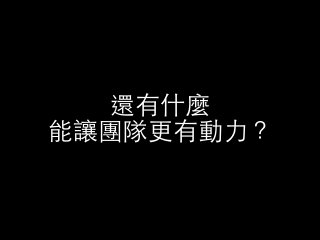 還有什麼 
能讓團隊更有動⼒力？ 
 