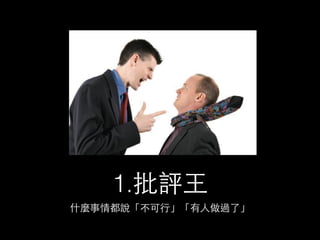 不怕神⼀一樣的對⼿手， 
只怕豬⼀一樣的隊友！ 
 