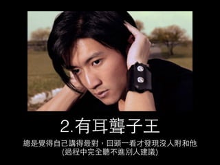 決定爛團的⼗十種⼈人 
 