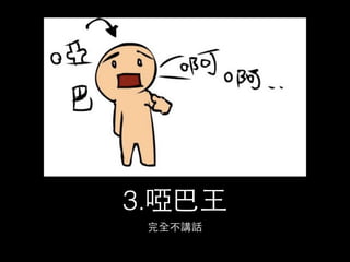 1.批評⺩王 
什麼事情都說「不可⾏行」「有⼈人做過了」 
批評後，請提出實質建議 
 