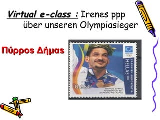 Virtual e-class : Irenes ppp
     über unseren Olympiasieger

Πύρροs Δήμαs
 