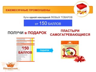 Купи одной накладной ЛЮБЫХ ТОВАРОВ

от 150 БАЛЛОВ

ПОЛУЧИ в ПОДАРОК

150
БАЛЛОВ

ПОДАРОК

ПЛАСТЫРИ
САМОГАГРЕВАЮЩИЕСЯ

 