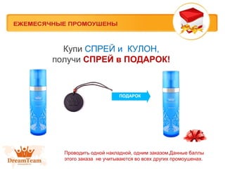 Купи СПРЕЙ и КУЛОН,
получи СПРЕЙ в ПОДАРОК!

ПОДАРОК

Проводить одной накладной, одним заказом.Данные баллы
этого заказа не учитываются во всех других промоушенах.

 