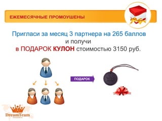 Пригласи за месяц 3 партнера на 265 баллов
и получи
в ПОДАРОК КУЛОН стоимостью 3150 руб.

ПОДАРОК

 
