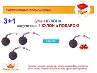 Купи 3 КУЛОНА,
получи еще 1 КУЛОН в ПОДАРОК!

ПОДАРОК

Проводить одной накладной, одним заказом.Данные баллы
этого заказа не учитываются во всех других промоушенах.

 