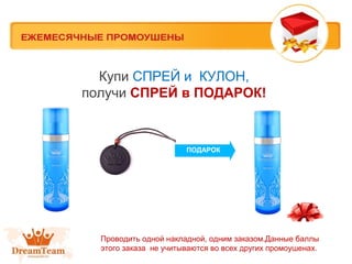 Купи СПРЕЙ и КУЛОН,
получи СПРЕЙ в ПОДАРОК!

ПОДАРОК

Проводить одной накладной, одним заказом.Данные баллы
этого заказа не учитываются во всех других промоушенах.

 