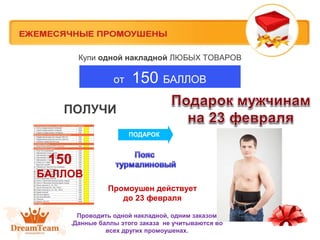 Купи одной накладной ЛЮБЫХ ТОВАРОВ

от

150 БАЛЛОВ

ПОЛУЧИ
ПОДАРОК

150
БАЛЛОВ
Промоушен действует
до 23 февраля
Проводить одной накладной, одним заказом
.Данные баллы этого заказа не учитываются во
всех других промоушенах.

 