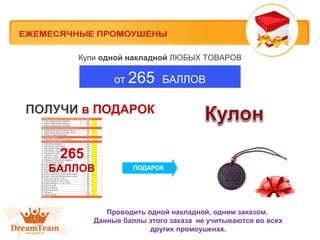 Купи одной накладной ЛЮБЫХ ТОВАРОВ

от 265 БАЛЛОВ

ПОЛУЧИ в ПОДАРОК

265
БАЛЛОВ

ПОДАРОК

Проводить одной накладной, одним заказом.
Данные баллы этого заказа не учитываются во всех
других промоушенах.

 
